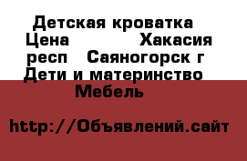 Детская кроватка › Цена ­ 3 000 - Хакасия респ., Саяногорск г. Дети и материнство » Мебель   